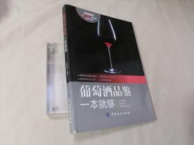 葡萄酒品鉴一本就够