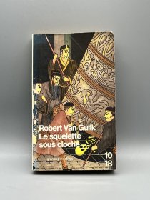 著名汉学家高罗佩《大唐狄公案·铜钟案》Squelette sous cloche de Robert van Gulik（法文中国研究）