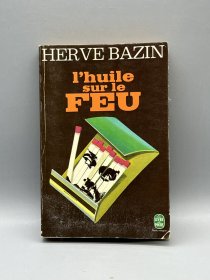 《火上浇油》L'huile sur le feu de Hervé Bazin（法国近现代文学）