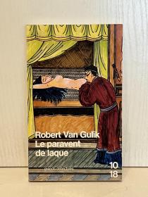 著名汉学家高罗佩《漆画屏风奇案》Le paravent de laque de Robert van Gulik（法文中国文学）