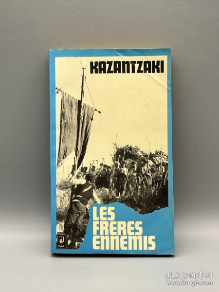 诺奖得主希腊作家尼科斯·卡赞扎基斯《兄弟相残》Les Freres Ennemis de Kazantzaki（法文外国文学）