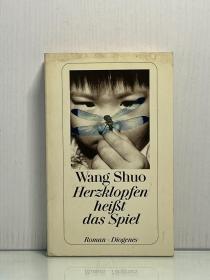 王朔《玩的就是心跳》Herzklopfen heißt das Spiel von Wang Shuo (德文中国文学) 德文原版书