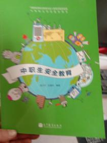 经教育部职业教育与成人教育司推荐使用中等职业学校教学用书--中职生安全教育