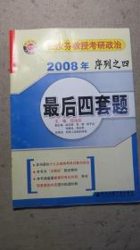 任汝芬教授考研政治-2008年序列之四