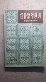 名作集萃选讲-中国现代作品部分