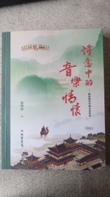 诗意中的音乐情怀——探访唐诗中的音乐信息