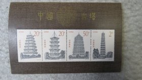 1994-21《中国古塔》小型张