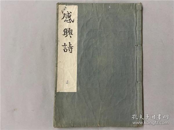 和刻本《感兴诗》1册全，宋代朱子诗，江户汉学者山崎嘉考注，明历四年出版