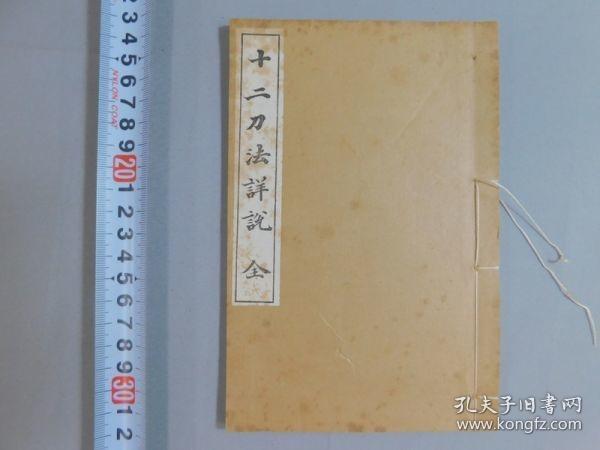 《十二刀法详说》1册全，楳山二邨公忠著，日本篆刻刀法