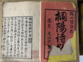 和刻本《桐阳诗钞》1册全，古代汉诗集，赖山阳点评，写刻体