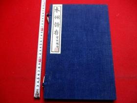 罗振玉题名《木州诗存》1函1册全，伪满康德6年（1939年）在我国奉天铅印出版r的一部汉诗集，由奉天文岚簃古宋印书局印，多吟咏朝鲜半岛，中国各地之诗，如含有《黄浦江》，《过鸭绿江》，《入吉林》，《入辽阳》等，卷末并含《植野木州略年谱》及《琼瑶集》等。史上仅印三百本，编号发行，存量稀少。