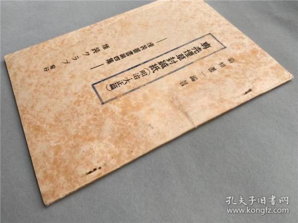 专卖烟草封缄纸（明治大正期）1册全，限印150本，六十年代日本出版，64开本左右