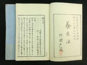 【养生法】2册全，松本良顺著