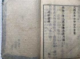 和刻《和汉名数》1册全，江户汉学者贝原笃信编辑的日本汉学书，分门归类释义，明和二年出版