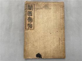 朝鲜石印本《兰圃寿帖》1册全，近现代朝鲜诗友圈的贺寿专题诗集
