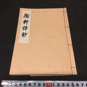 日本现代汉诗集《陶轩诗钞》1册，陶轩学人著，50年代铅印本