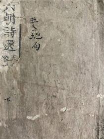 和刻本《六朝诗选俗训》下册，江户时期日本汉学者对六朝五绝的通俗诠释与传播，对六朝古诗析释比较少见，刻字圆润有锋，惜存下册。安永三年出版