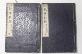 和刻本《雅俗故事新编》2册全，板井庆次郎编，江户时代域外汉学启蒙书，以通俗和语讲述中华词语典故故事