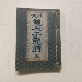 【和汉美人千态诗】1册全，中日汉诗人咏美人之诗，明治25年袖珍本