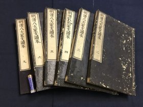 《明清八大家文读本》存6册，收录明清古文名家魏禧、归有光、王阳明、宋濂、方孝儒等古文集，体例大体模仿唐宋八家文读本