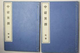 【中庸异撰】2册全， 清末时期教育学者越智宣哲对中庸的注释及别有新意的解读，正气书院藏版