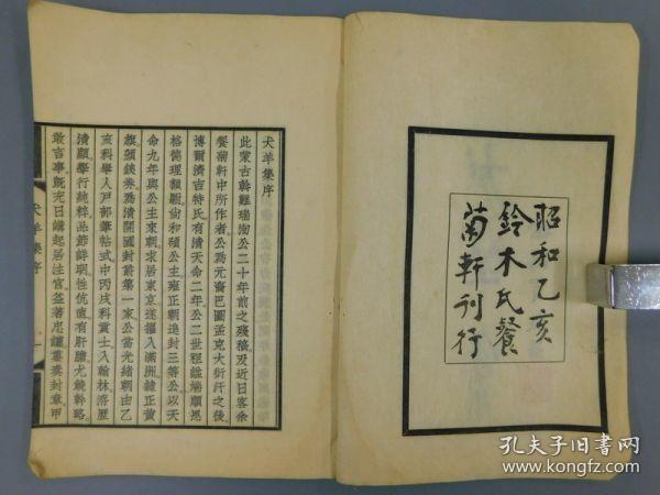 《犬羊集》（附续）1册全，清人瑞洵著，铃木吉武编，1935年日本铅印本。作者为满洲正黄旗人，室名散木居。光绪十二年进士。为文渊阁大学士琦善之孙，参与《清史稿》的编写