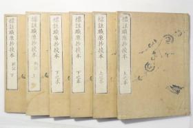 和刻《标注职原抄校本》6册全，近藤芳树著，古代日本官职礼制掌故等，元治元年出版