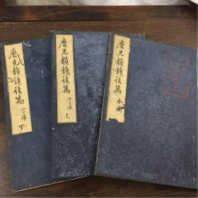 和刻本《磨光韵镜后篇》（本图+字库）3册全，江户时期出版。