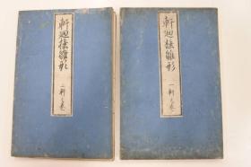 和刻本《轩廻棰雏形》存2册（一轩卷、二轩卷），立川富房著，古代日本建筑木匠工匠书，无刊记