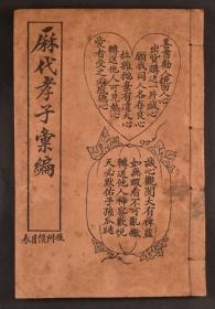 石印本《历代孝子汇编》1册全，中华历代孝子故事，民间劝善书，1915年上海出版