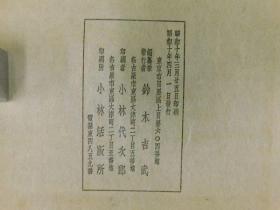 《犬羊集》（附续）1册全，清人瑞洵著，铃木吉武编，1935年日本铅印本。作者为满洲正黄旗人，室名散木居。光绪十二年进士。为文渊阁大学士琦善之孙，参与《清史稿》的编写