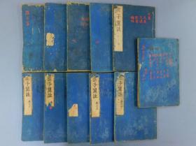 和刻本 《庄子翼注》11册全，北海焦竑弱矣编订，日本翻刻明本，本书汇辑郭象、吕吉甫、王雱、唐顺之、刘辰翁等22名家评注，蔚为大观，承应二年出版。