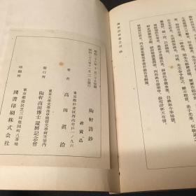 日本现代汉诗集《陶轩诗钞》1册，陶轩学人著，50年代铅印本