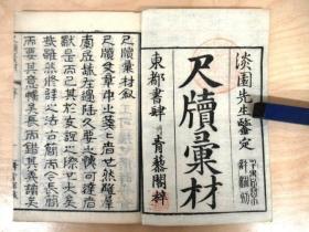 和刻本《尺牍汇才》3册全，教古代日本弟子写书信的书，有中日经典信札例文，江户时期出版