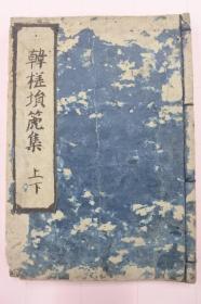 和刻唱和诗《韩槎埙箎集》上册，汉诗倡和书信往来等，比较少见的日本汉诗汉文集，江户时期出版。