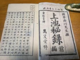 和刻本《上池秘录》9卷3册全(前编、续编、三编)，江户中医师西川国华著，搜罗日本古汉方数百种，刊行天下。享和三年至文化年间分三编出版