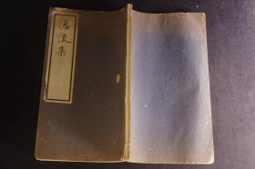 汉诗集《沧浪集》1册全，宫岛大八著。内收有30年代中国旅行见闻纪行诗等。三十年代日本铅印本