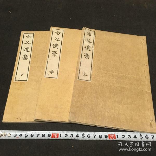 和刻本《方谷遗稿》3册全，汉学者三岛毅中洲的老师文集，明治版30年代刷印