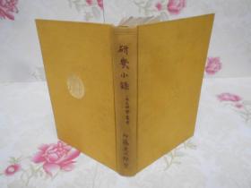 【研几小录】1册全，支那学丛考是内藤湖南的中国学研究文论集