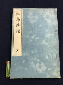 《松岛胜谱》1册全，有插图，附地图，介绍仙台胜景之书，古代旅游文献，明治21年石印