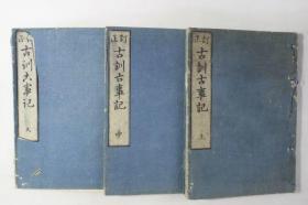 小版心和刻本《古训古事记》3册全，明治四年写刻本。古事记是日本历史上第一部文字典籍，也是现存最早的日本文学著作之一，难得的是，以汉文写就。