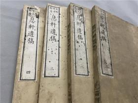 【息轩遗稿】4卷4册全，日本汉学者安井息轩的汉学儒学汉文集。明治11年和刻本
