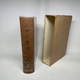 影印朝鲜本《五伦行实图》精装1册全，乙酉文化社1972年再版
