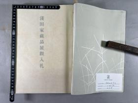 《浅田家藏品展观入札目录》1册全，书画古董陶器等收藏品，三十年代出版