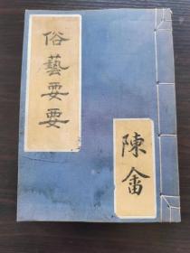 光绪庚子年象山举人陈畲三色写本《俗艺耍要》一冊全，书中有文字57页114面，此书查未见有岀版物面世，疑为稿本。