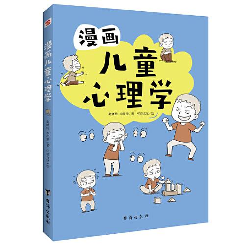 漫画儿童心理学（专为6-12儿童打造，专业与趣味并重，帮助孩子建立积极价值观）