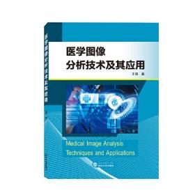 医学图像分析技术及其应用 9787307227200 王倩 武汉大学出版社