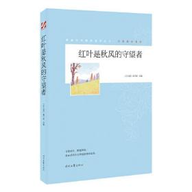 青春文学精品集萃丛书：守望成长系列——红叶是秋风的守望者