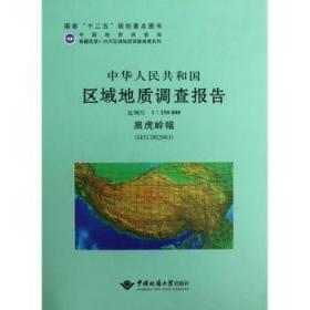 中华人民共和国区域地质调查报告　黑虎岭幅（I45C002003）比例尺1：250000