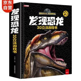 CHEN 华阳  发现恐龙3D立体游戏书